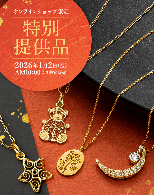 オンラインショップ限定 特別提供品 2026年1月2日（金）AM10：00より限定販売