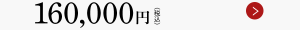 160,000円（税込）