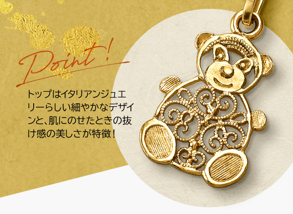Point!トップはイタリアンジュエリーらしい細やかなデザインと、肌にのせたときの抜け感の美しさが特徴！