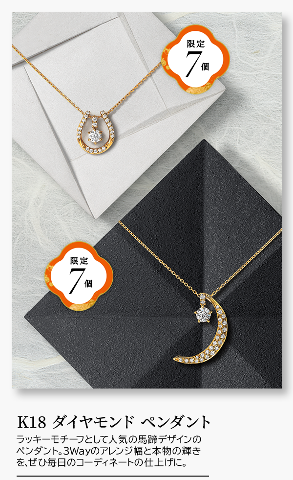 限定7個 K18 ダイヤモンド ペンダント ラッキーモチーフとして人気の馬蹄デザインのペンダント。3Wayのアレンジ幅と本物の輝きを、ぜひ毎日のコーディネートの仕上げに。