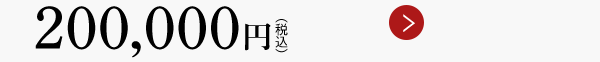 200,000円（税込）