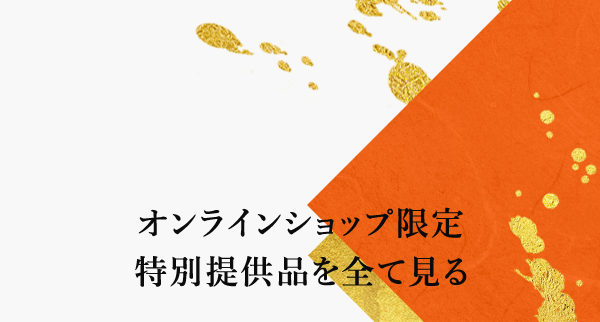 オンラインショップ限定 特別提供品を全て見る