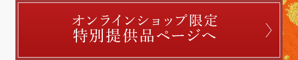 オンラインショップ限定 特別提供品ページへ