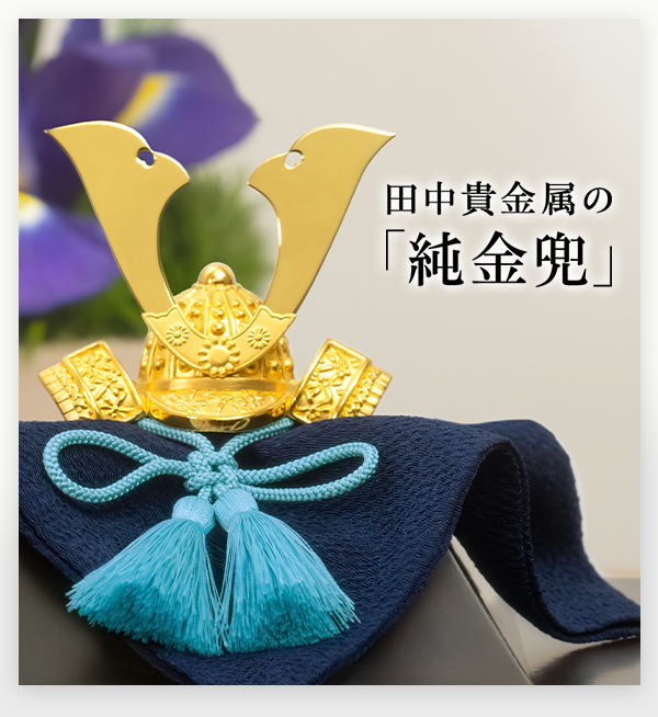 田中貴金属の「純金兜」