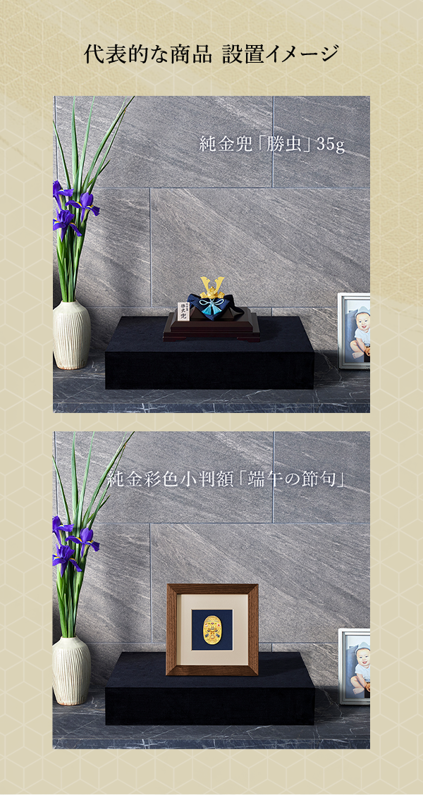 代表的な商品 設置イメージ 純金兜 「勝虫」 35g 純金彩色小判額 「端午の節句」