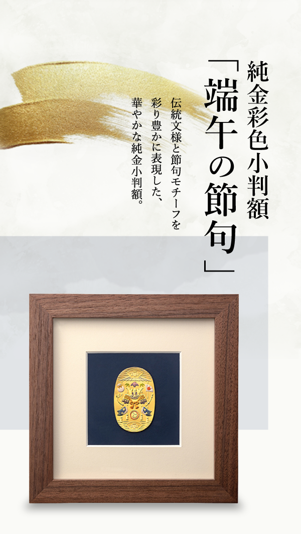 純金彩色小判額「端午の節句」 伝統文様と節句モチーフを彩り豊かに表現した、華やかな純金小判額。