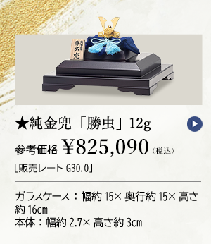 ★純金兜 「勝虫」 12g 参考価格 ￥825,090（税込）［販売レートG30.0］ ガラスケース：幅約15×奥行約15×高さ約16cm 本体：幅約2.7×高さ約3cm