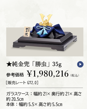 ★純金兜 「勝虫」 35g 参考価格 ￥1,980,216（税込）［販売レートG72.0］ ガラスケース：幅約21×奥行約21×高さ約20.5cm 本体：幅約5.5×高さ約5.5cm