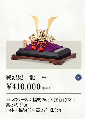 純銀兜「龍」中 ￥410,000（税込） ガラスケース：幅約26.5×奥行約18×高さ約29cm 本体：幅約15×高さ約13.5cm