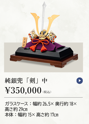 純銀兜「剣」中 ￥350,000（税込） ガラスケース：幅約26.5×奥行約18×高さ約29cm 本体：幅約15×高さ約17cm