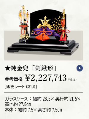 ★純金兜 「剣鍬形」参考価格 ￥2,227,743（税込）［販売レートG81.0］ ガラスケース：幅約28.5×奥行約21.5×高さ約27.5cm 本体：幅約7.5×高さ約7.5cm
