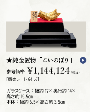 ★純金置物「こいのぼり」参考価格 ￥1,144,124（税込）［販売レートG41.6］ ガラスケース：幅約17×奥行約14×高さ約15.5cm 本体：幅約6.5×高さ約3.5cm