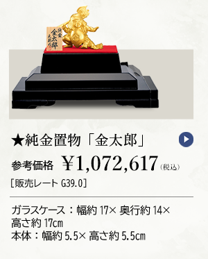 ★純金置物 「金太郎」参考価格 ￥1,072,617（税込）［販売レートG39.0］ガラスケース：幅約17×奥行約14×高さ約17cm 本体：幅約5.5×高さ約5.5cm 