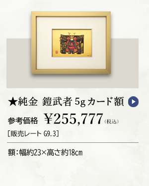 ★純金 鎧武者 5gカード額 参考価格 ￥255,777（税込）［販売レートG9.3］ 額：幅約23×高さ約18cm