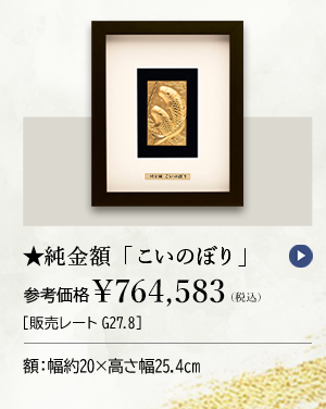 ★純金額「こいのぼり」参考価格 ￥764,583（税込）［販売レートG27.8］ 額：幅約20×高さ幅25.4cm