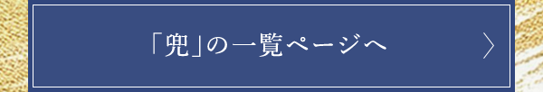 「兜」の一覧ページへ