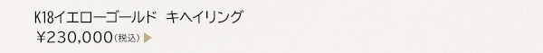 K18イエローゴールド キヘイリング ￥230,000（税込）