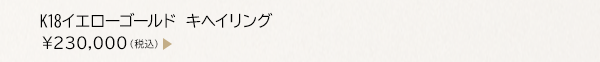 K18イエローゴールド キヘイリング ￥230,000（税込）