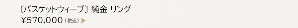 〔バスケットウィーブ〕 純金 リング ￥570,000（税込）
