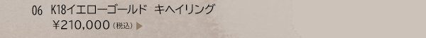 06 K18イエローゴールド キヘイリング ￥210,000（税込）
