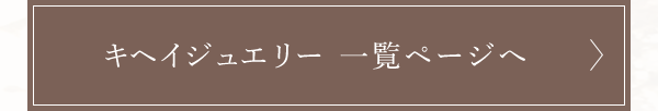 キヘイジュエリー 一覧ページへ