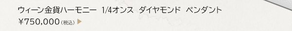 ウィーン金貨ハーモニー 1/4オンス ダイヤモンド ペンダント ￥750,000（税込）