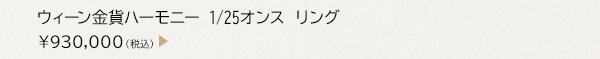 ウィーン金貨ハーモニー 1/25オンス リング ￥930,000（税込）