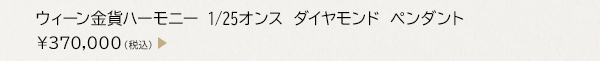 ウィーン金貨ハーモニー 1/25オンス ダイヤモンド ペンダント ￥370,000（税込）