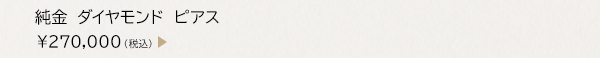 純金 ダイヤモンド ピアス ￥270,000（税込）