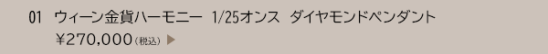 01 ウィーン金貨ハーモニー 1/25オンス ダイヤモンドペンダント ￥270,000（税込）