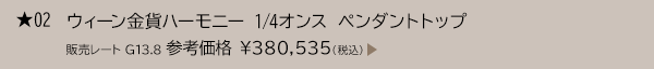 ★ 02 ウィーン金貨ハーモニー 1/4オンス ペンダントトップ 販売レート G13.8 参考価格 ￥380,535（税込）