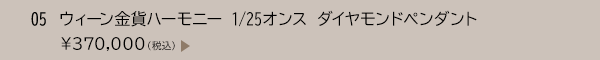 05 ウィーン金貨ハーモニー 1/25オンス ダイヤモンドペンダント ￥370,000（税込）