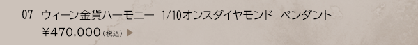 07 ウィーン金貨ハーモニー 1/10オンスダイヤモンド ペンダント ￥470,000（税込）