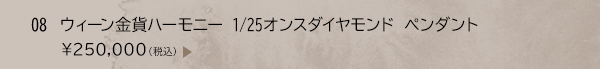 08 ウィーン金貨ハーモニー 1/25オンスダイヤモンド ペンダント ￥250,000（税込）