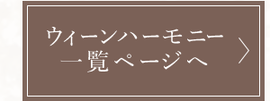 ウィーンハーモニー 一覧ページへ