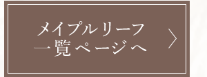 メイプルリーフ 一覧ページへ