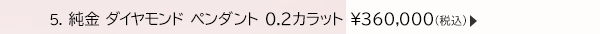 5. 純金 ダイヤモンド ペンダント 0.2カラット ￥360,000(税込)