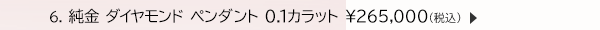 6. 純金 ダイヤモンド ペンダント 0.1カラット ￥265,000(税込)