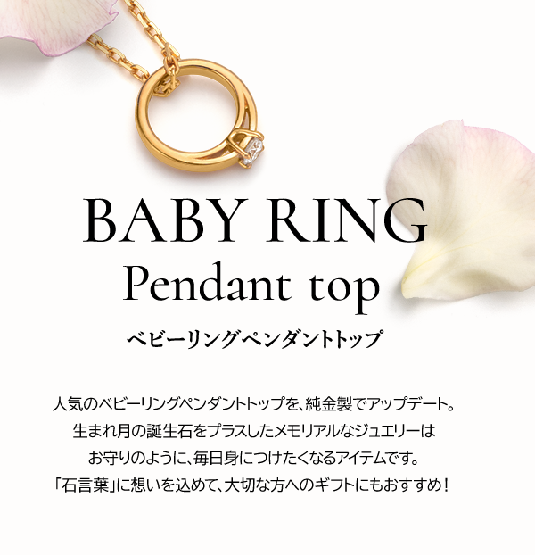 BABY RING Pendant top ベビーリングペンダントトップ 人気のベビーリングペンダントトップを、純金製でアップデート。生まれ月の誕生石をプラスしたメモリアルなジュエリーはお守りのように、毎日身につけたくなるアイテムです。「石言葉」に想いを込めて、大切な方へのギフトにもおすすめ！