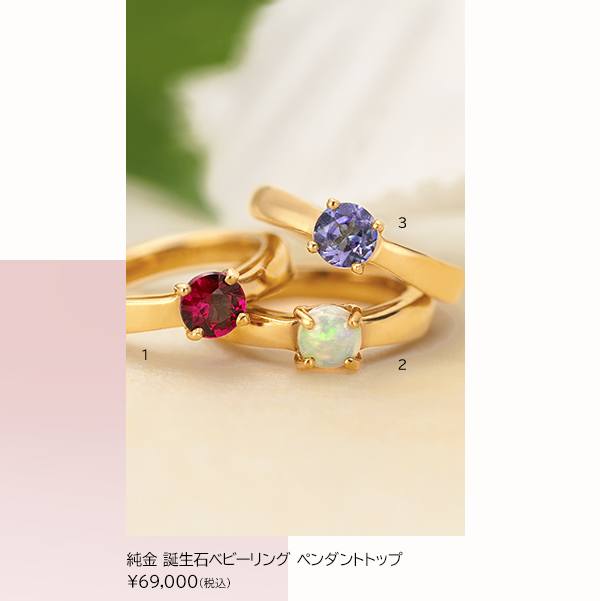純金 誕生石ベビーリング ペンダントトップ ￥69,000(税込)
