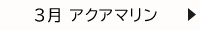 3月 アクアマリン