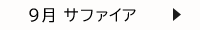 9月 サファイア