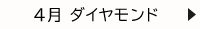 4月 ダイヤモンド