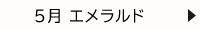 5月 エメラルド
