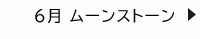 6月 ムーンストーン