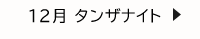 12月 タンザナイト