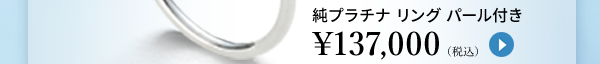 純プラチナ リング パール付き ￥137,000（税込）