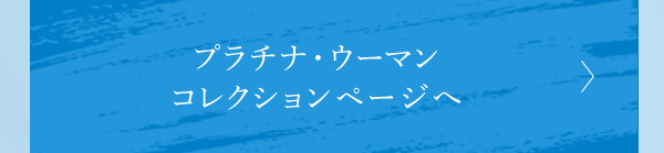 プラチナ・ウーマン コレクションページへ