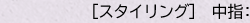 ［スタイリング］ 中指：