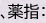 、薬指：